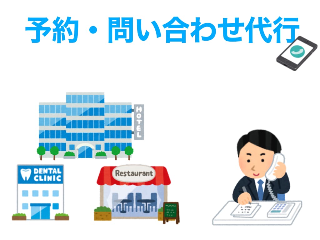予約等、電話代行承ります 予約や問い合わせでお困りではないですか？お電話、代行致します イメージ1