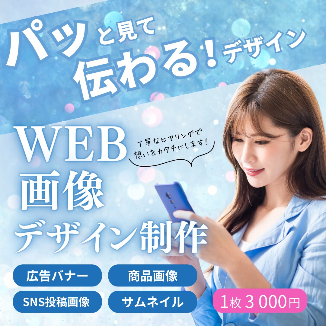 伝わるデザイン ヒアリング重視のバナーを制作します 課題やお困りごとに寄り添ったご提案を心掛けております。 イメージ1