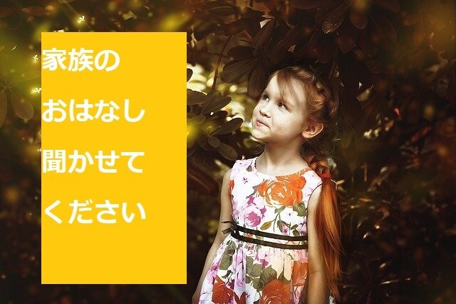 家族関係の愚痴を聞きます 家族って一番近いけど一番難しいんだよね… イメージ1