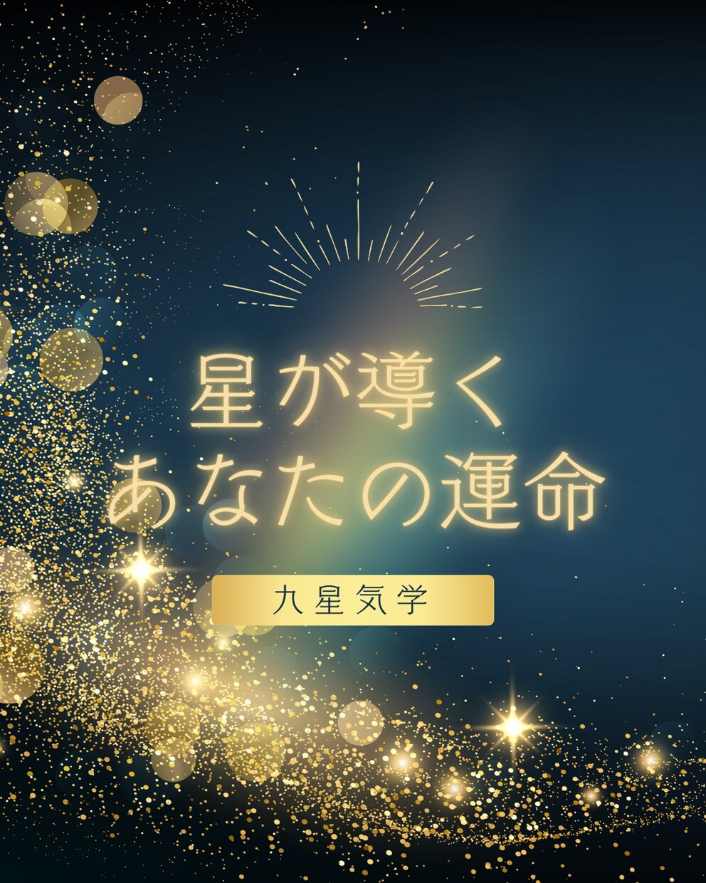 九星気学であなたの恋愛運を鑑定いたします 生まれ持った星からあなたの恋愛運を導きます イメージ1