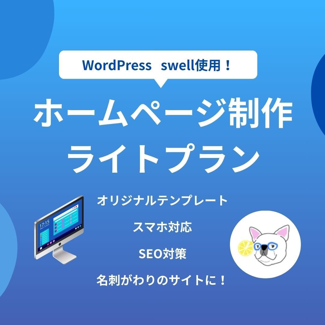 WordPress ライトプランで作成します 名刺がわりのサイト/店舗様・個人事業主様向け/swell使用 イメージ1