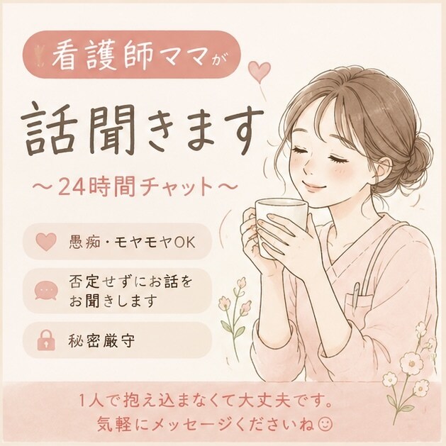 今日しんどかった人、看護師ママが話聞きます ワンオペ・育児・仕事… 疲れた時の話し相手になります イメージ1