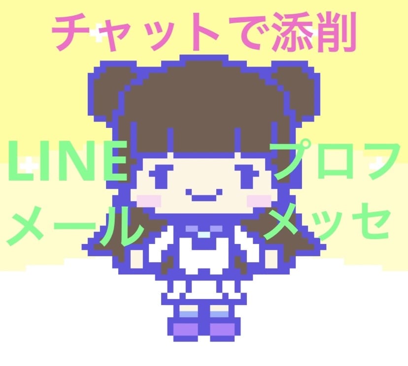 LINE、SNSのメッセージをチャットで添削します ⭐️伝えづらい気持ちをメッセージにするお手伝い⭐️ イメージ1