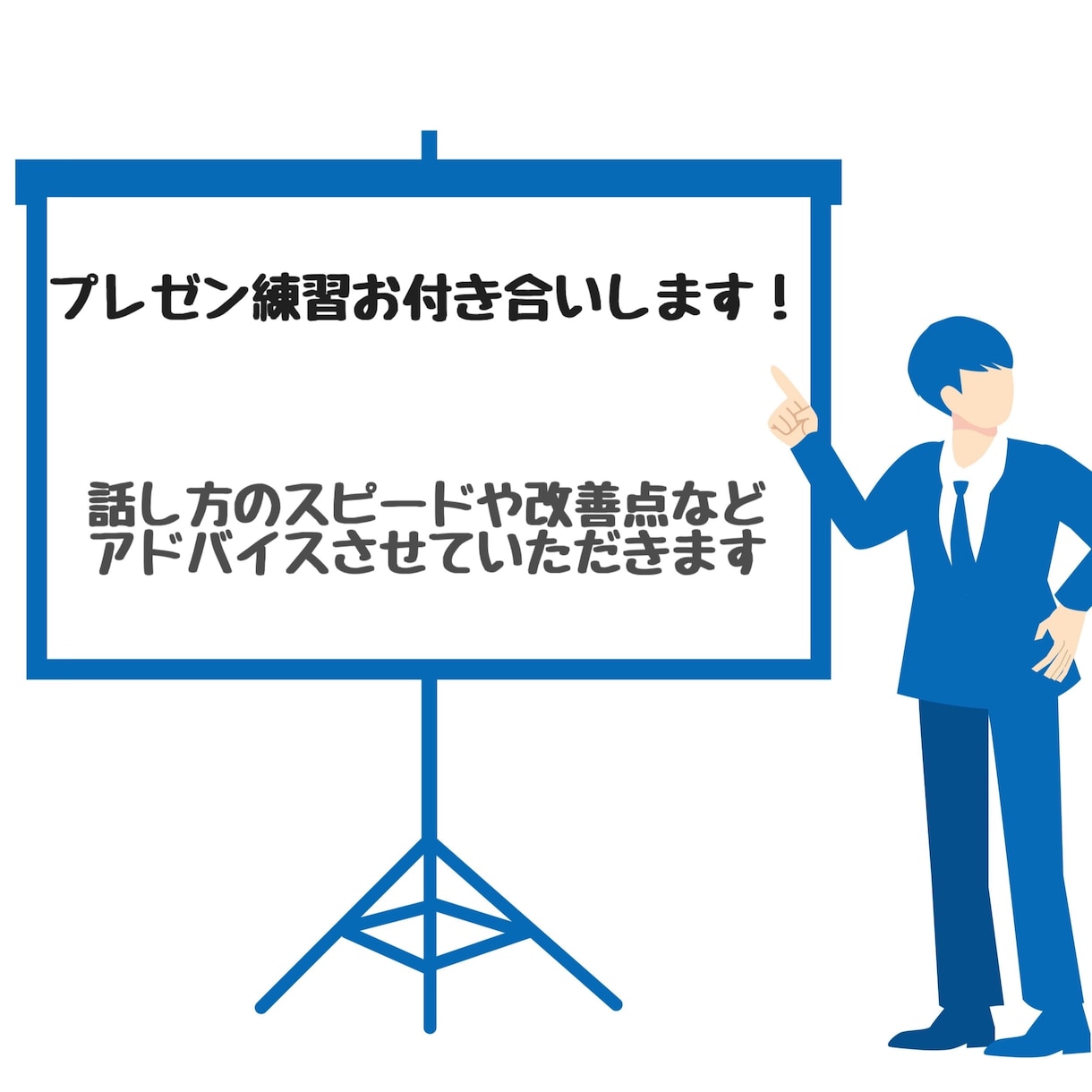 90分＊プレゼンの練習にお付き合いします プレゼンの改善点や話し方についてアドバイスします イメージ1