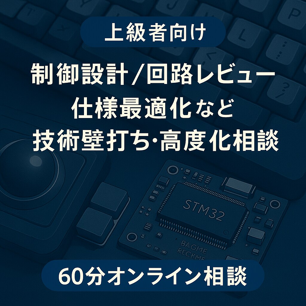 上級者向け！制御設計・仕様最適化の相談対応します 技術的つまずきや仕様判断の整理に イメージ1