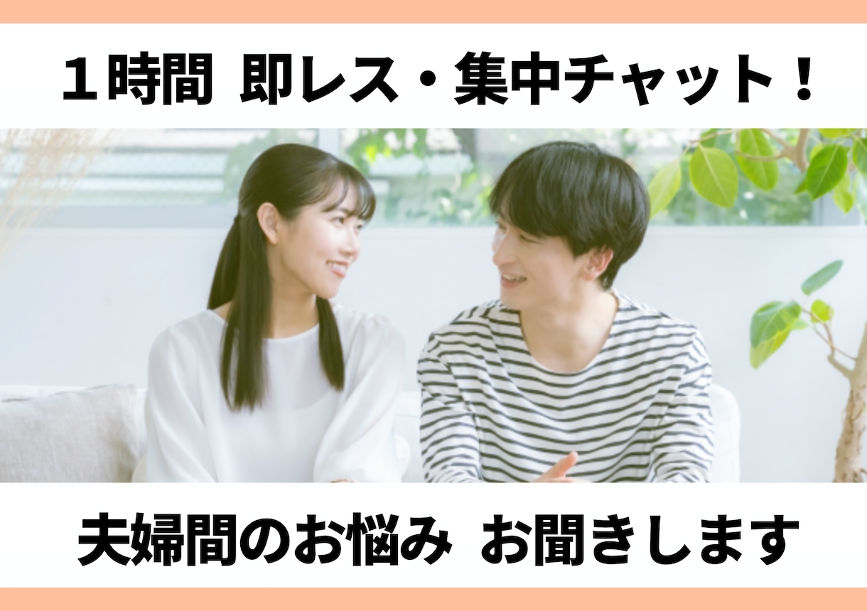 1時間！チャットにて、夫婦間のお悩みに寄り添います どうして？何故分かってくれないの？を分析いたします！ イメージ1