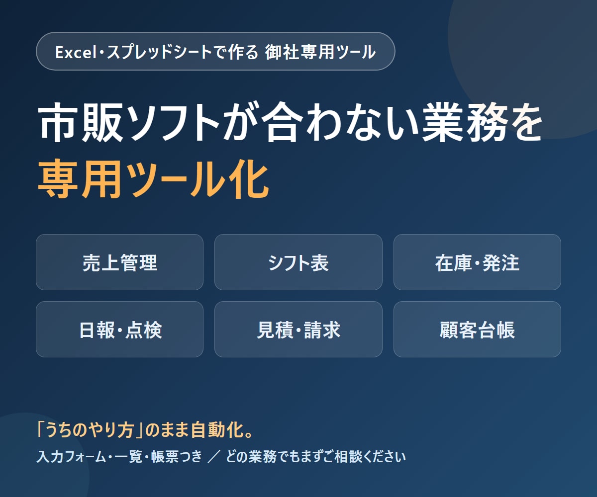 市販ソフトが合わない業務を専用ツール化します Excel・スプレッドシート対応。売上・シフト・日報も イメージ1