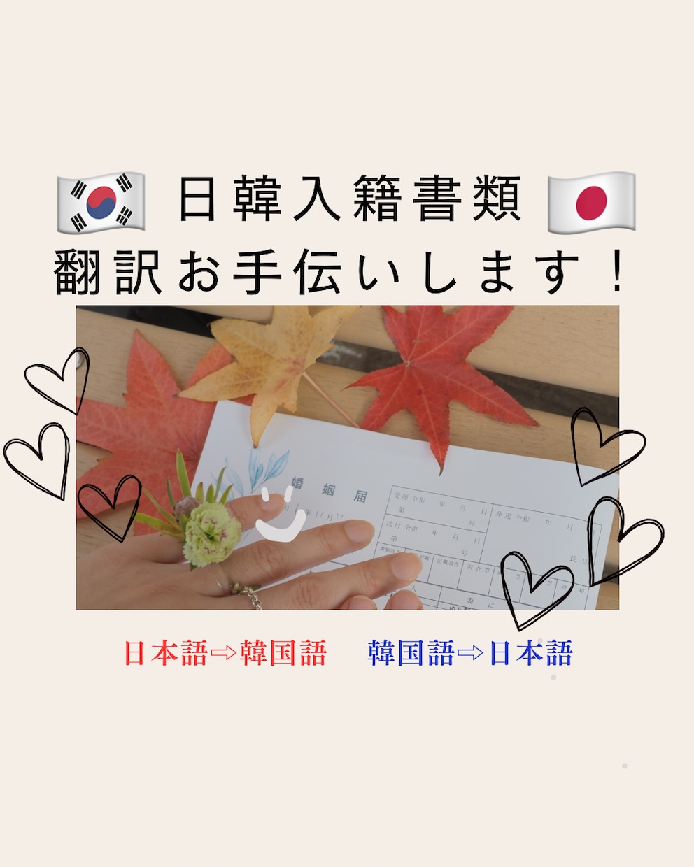 日韓入籍書類の翻訳お手伝いします 日本と韓国での入籍準備に必要な書類翻訳をお手伝いします！ イメージ1
