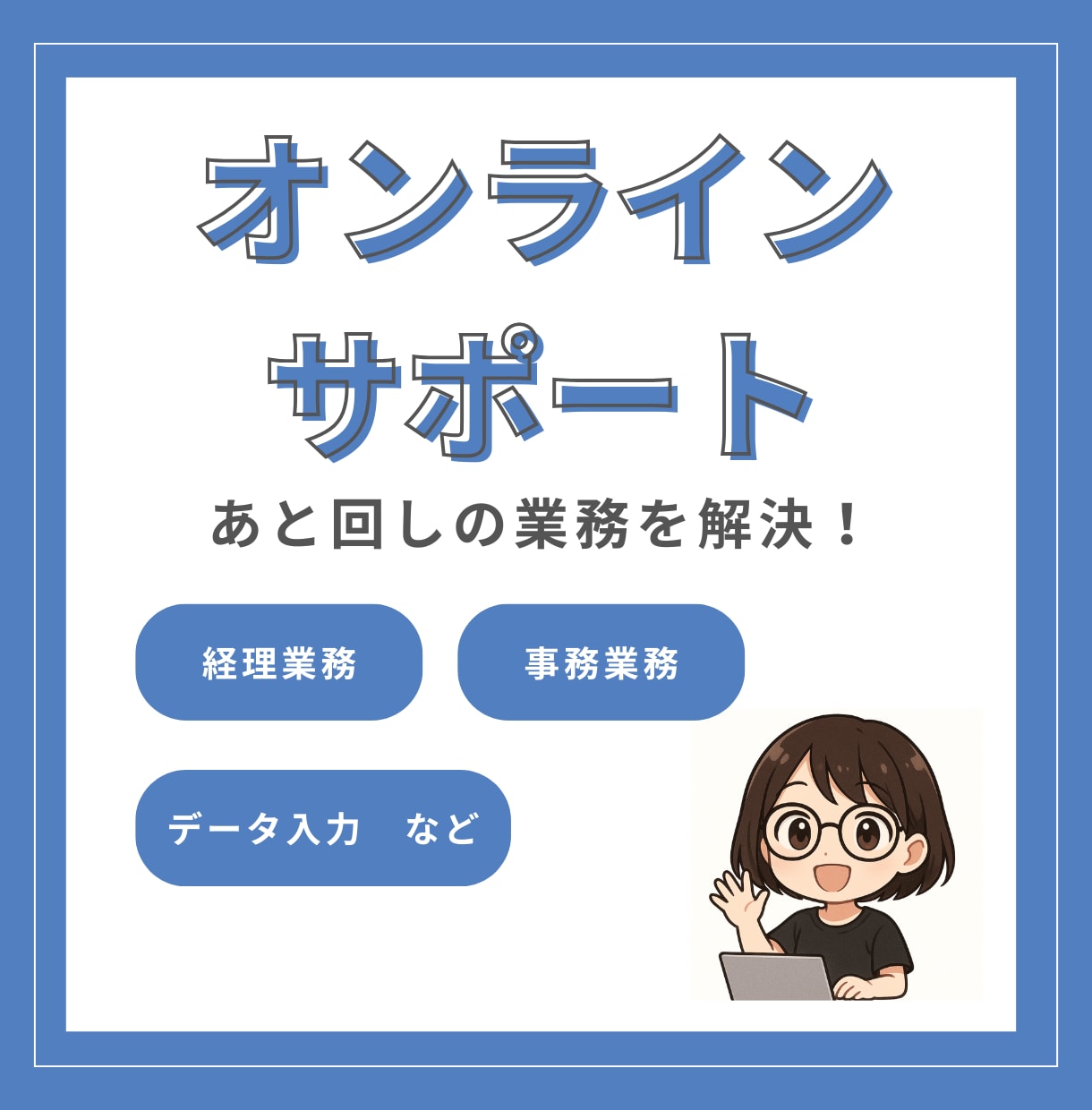 お試し2時間☆オンライン秘書がサポートします 「後でやらなきゃ…」を事務歴10年の秘書にお任せください！ イメージ1