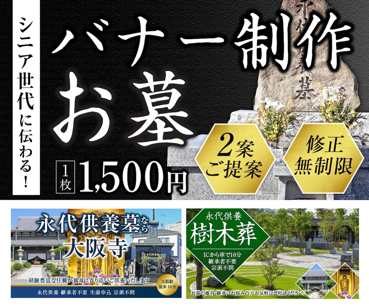 シニアに伝わる！低価格！お墓のバナー制作します デザイン歴17年/修正無制限/2案ご提案 イメージ1
