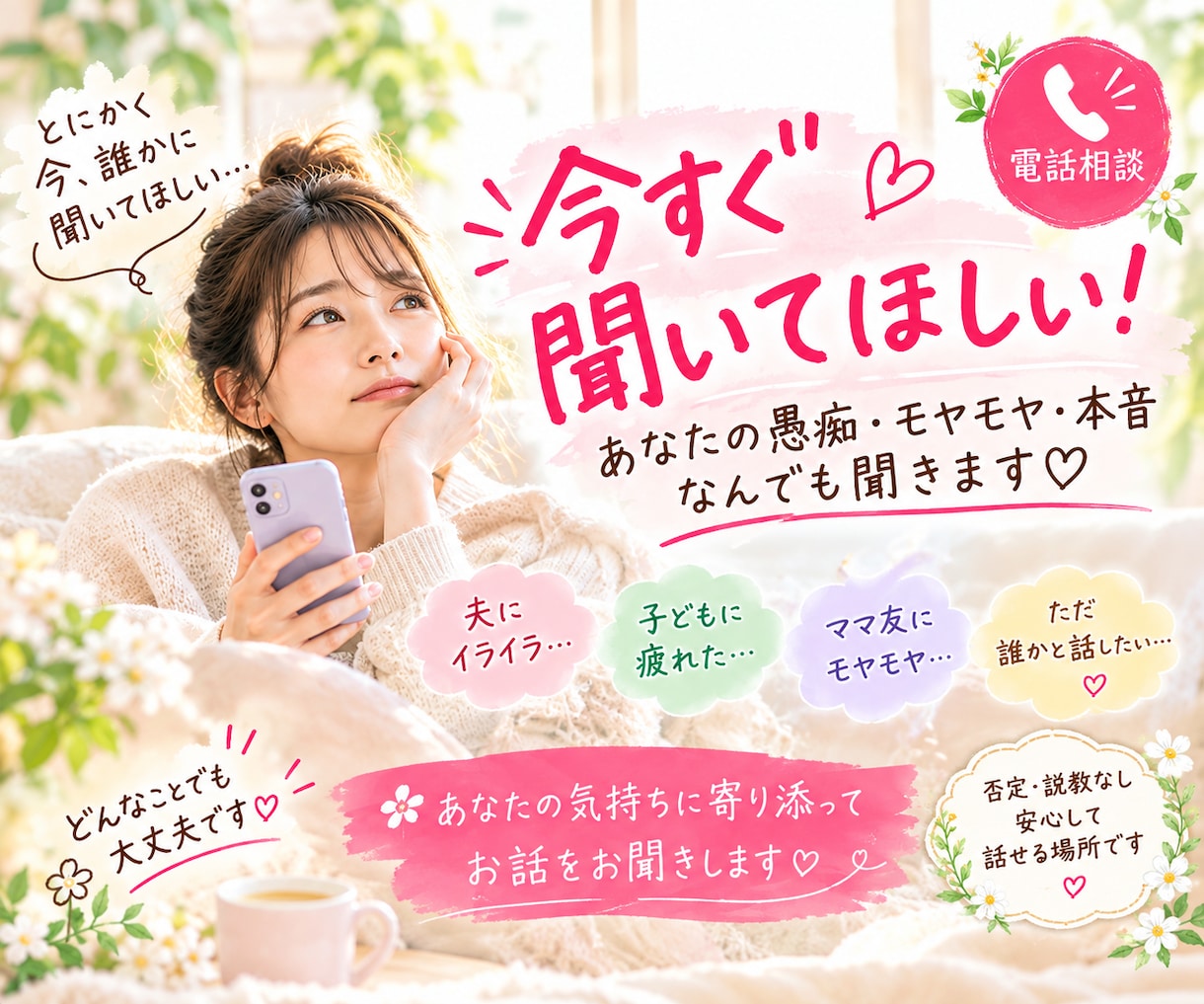 今すぐ聞いてほしい！あなたの愚痴・モヤモヤ聞きます 「誰か聞いて〜！」そんなときに気軽にお電話ください♡ イメージ1