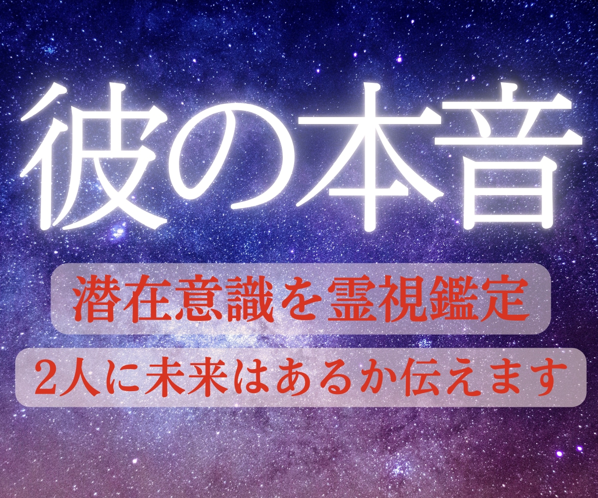 復縁成就＊霊視鑑定で彼の潜在意識を読み解きます 【彼の本当の気持ち】と【復縁に向けた具体的な行動】を伝えます