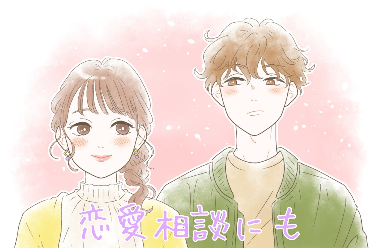 男女共に何でもお話し聞きます 恋愛、友人、仕事などの相談何でも乗ります。 イメージ2