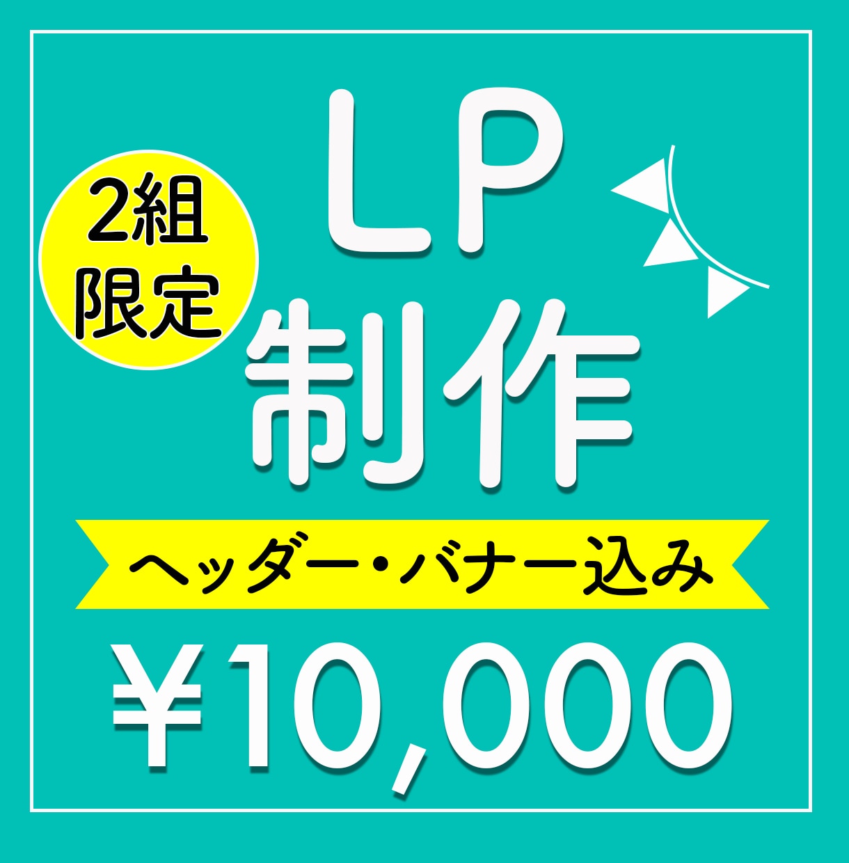早い者勝ち！ペライチで高品質LP制作します 限定価格！ヘッダー・バナー込で10,000円！ イメージ1