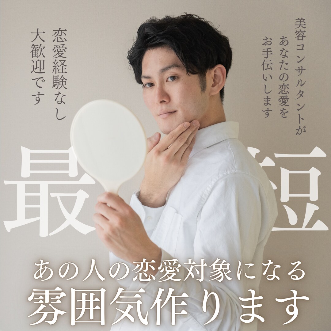 気になる女性の恋愛対象になる外見と雰囲気作ります 初デートや意中の方と会う時にご相談ください、お手伝いします イメージ1