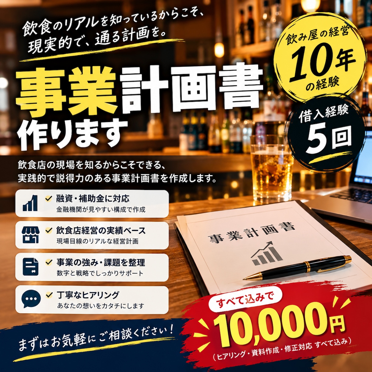 銀行融資を通すための事業計画書作成をサポートします 銀行借入5件の経験があり、事業計画書づくりをサポートします。 イメージ1