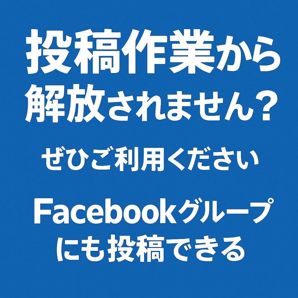 Facebookグループに自動投稿して集客できます フォロワー0でも大勢に届く！SNS集客の新常識をあなたに。 イメージ7
