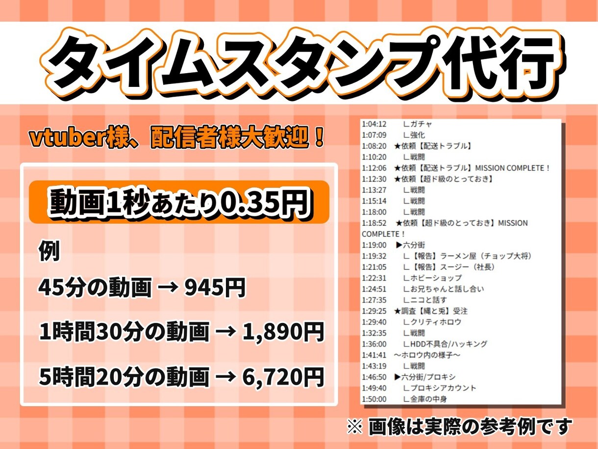 vtuber向け！長尺配信のタイムスタンプ付けます 耐久・記念配信にお役立てください イメージ1