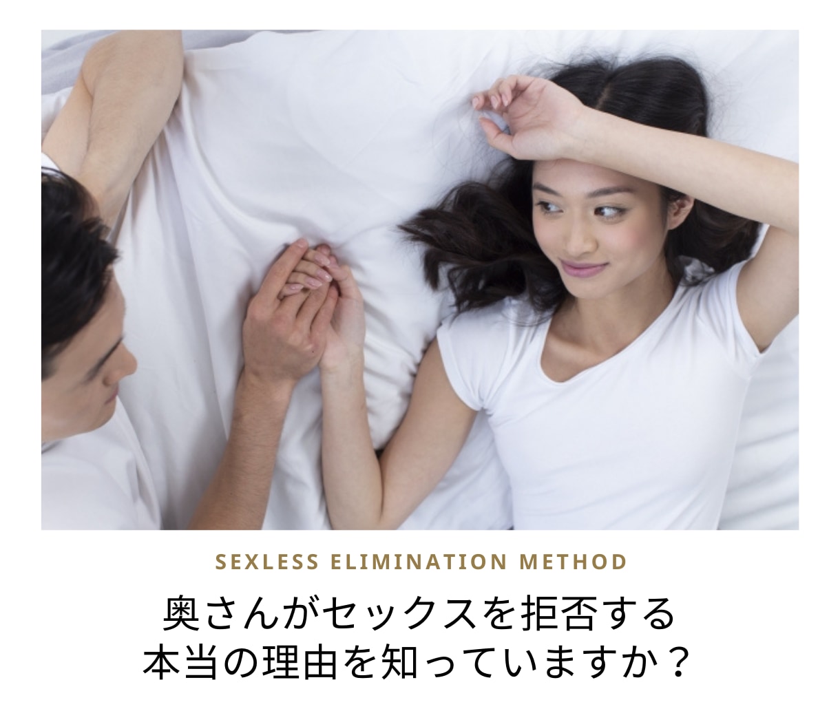 禁断のセックスレス解消メソッド教えます 奥さんがセックスを拒否する本当の理由を知っていますか？ イメージ3