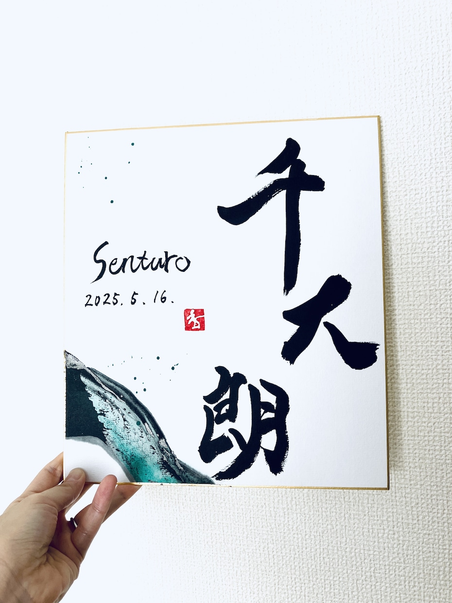 世界に一つだけの墨象命名書を制作します 【プロ書道家】イベントで多数実績！プレゼント・インテリアにも イメージ6