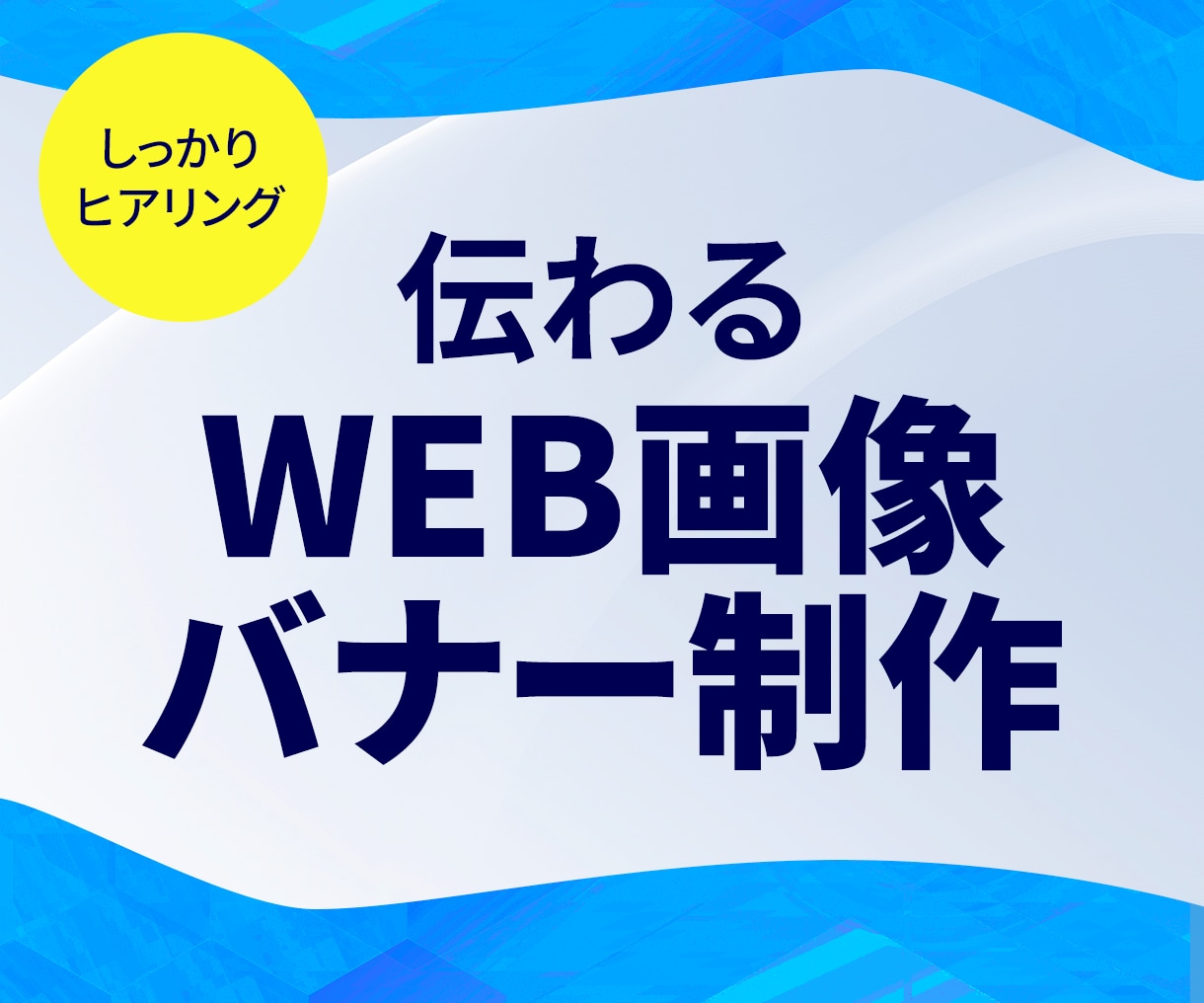 伝わるデザインのWEBバナーを制作します 訴求内容を整理し、最適な構成でデザインします。 イメージ1