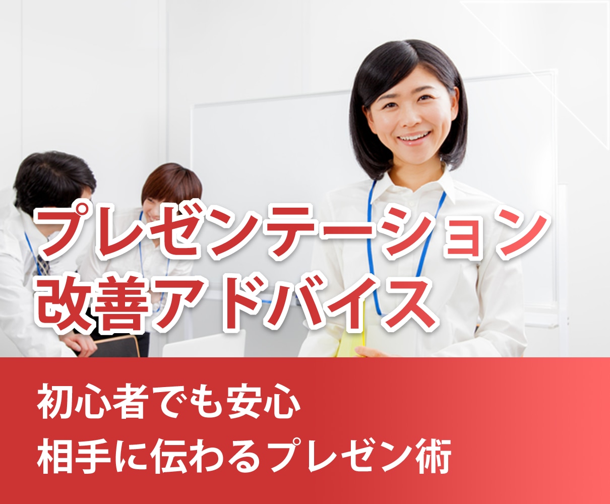 あなたのプレゼンテーション改善のアドバイスをします 初心者でも安心。相手に伝わるプレゼン技術 イメージ1