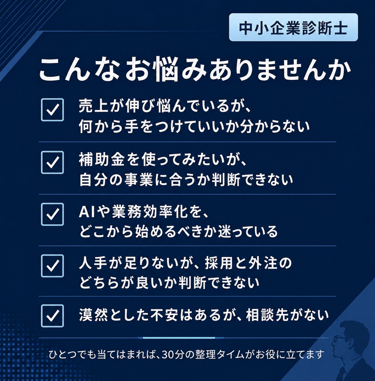中小企業診断士が30分で事業の悩みを整理します お試し3,000円｜中小企業診断士｜次の打ち手をその場で提示 イメージ3