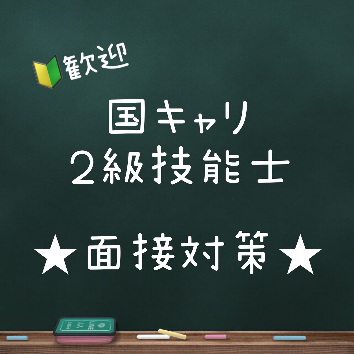 キャリコン実技（面談）合格に一歩近づけます 国キャリ実技オールA・２級技能士一発合格者がスキル伝授 イメージ1