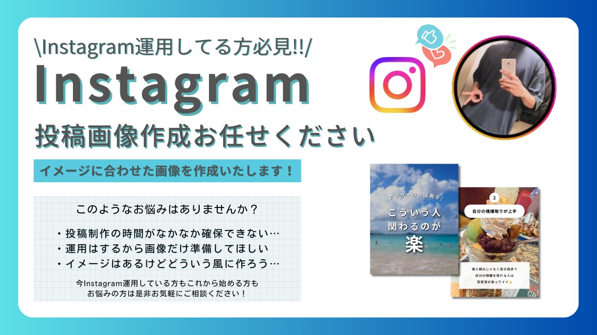 Instagramの投稿画像作成を代行します お忙しい方必見！シンプルな作品が得意です！ イメージ1