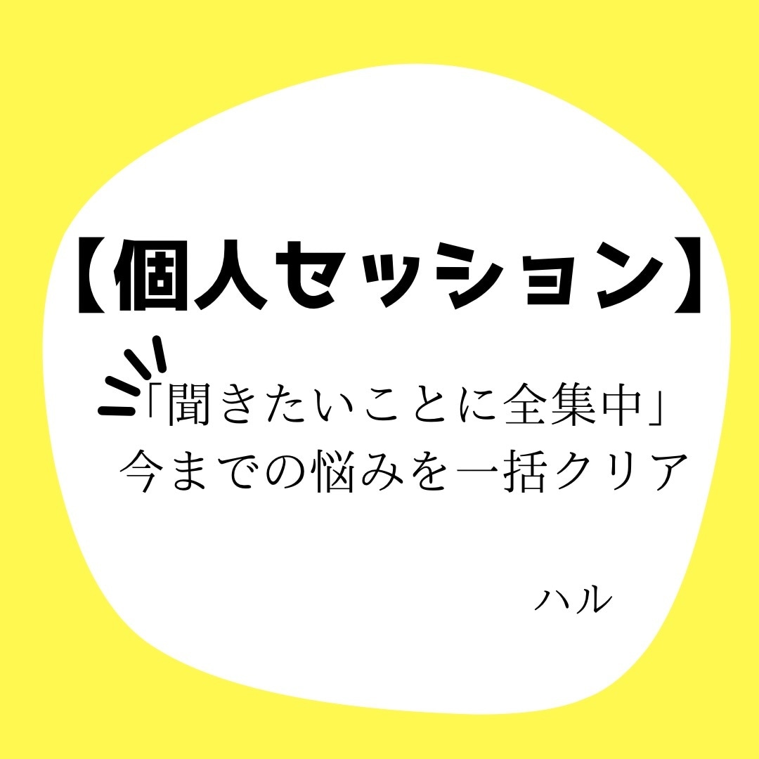 ハルの個人セッション、悩み質問にハイヤーが答えます 必要に応じてチャネリングしてお答えします。未解決の悩み解決 イメージ1