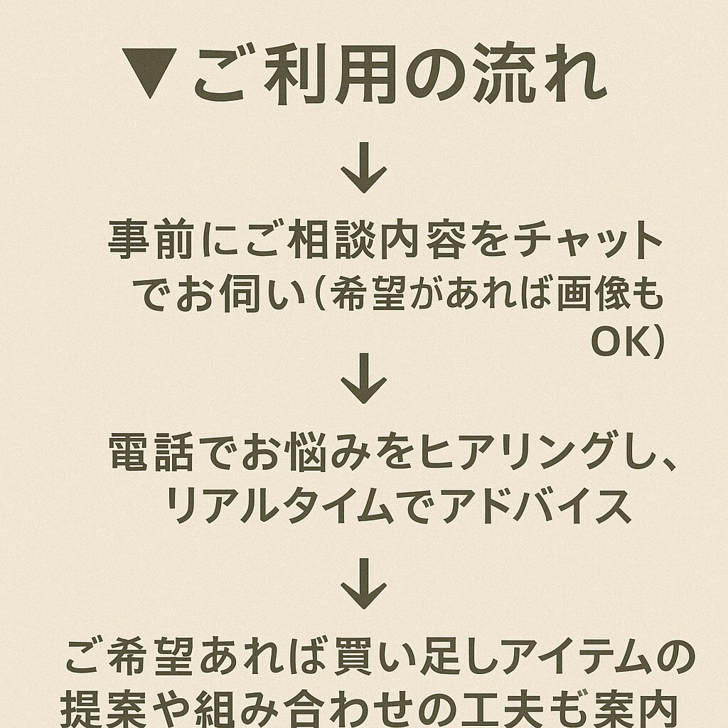 コーデの悩みを電話で一緒に解決します その場に応じたちょうどいいおしゃれをご提案します イメージ5