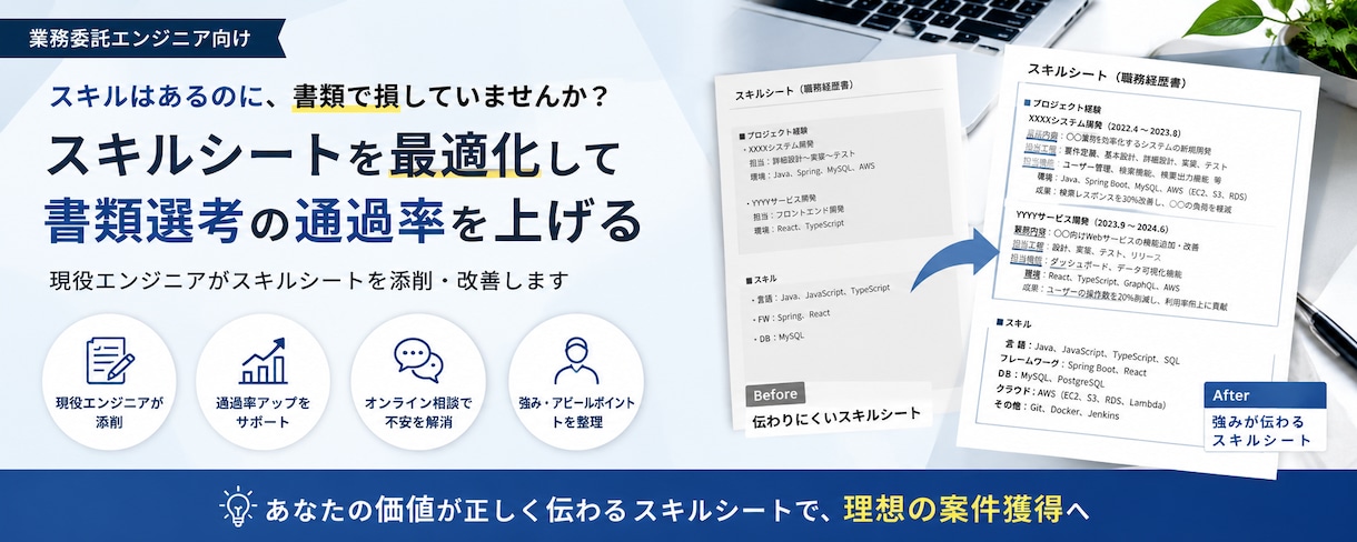 フリーランスエンジニアのスキルシートを添削します リクルートなど10年以上の経験から合格しやすいスキルシートを イメージ1