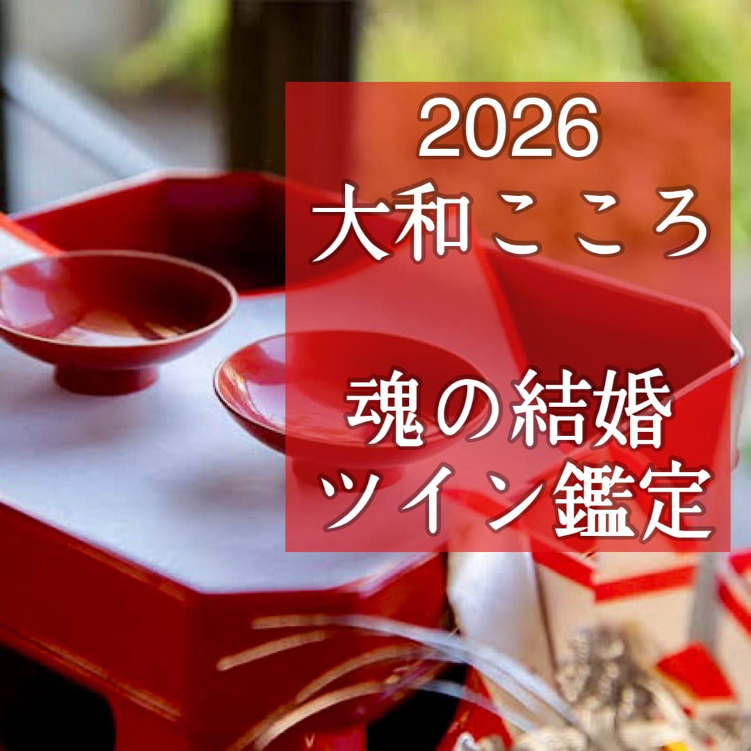 突然の恋！ソウルメイト・ツインソウル未来鑑定します 【ご縁結びプロ鑑定歴25年・2万人】❤️恋愛❤️結婚❤️復縁 イメージ1
