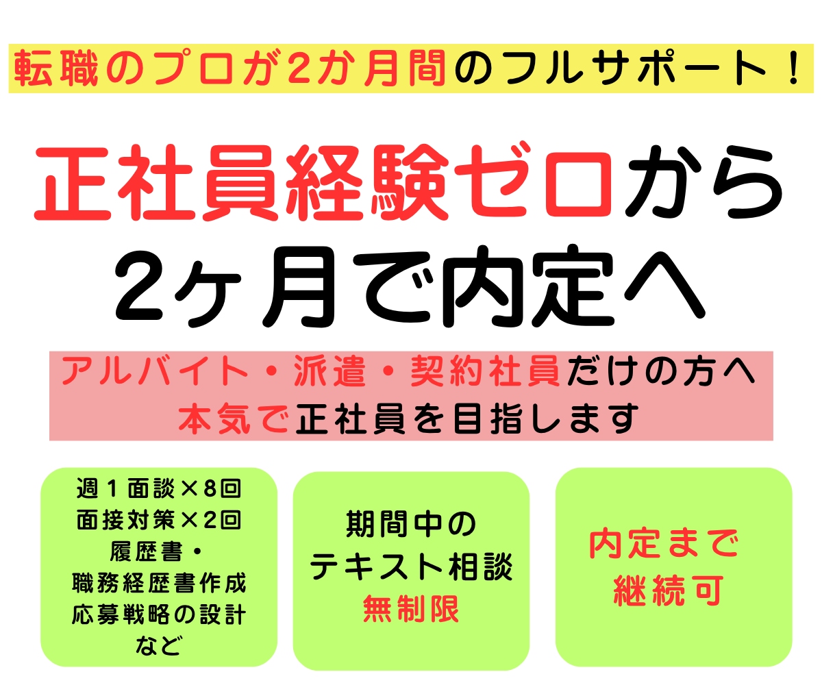 非正規から正社員へ｜2ヶ月完全伴走します 正社員経験ゼロでも大丈夫｜元面接官が内定まで伴走 イメージ1