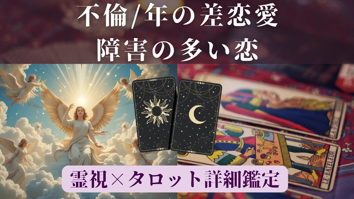 複雑恋愛・不倫・年の差…誰にも言えない恋を占います どうすれば心が軽くなる？未来と進む道を霊視タロットで イメージ1