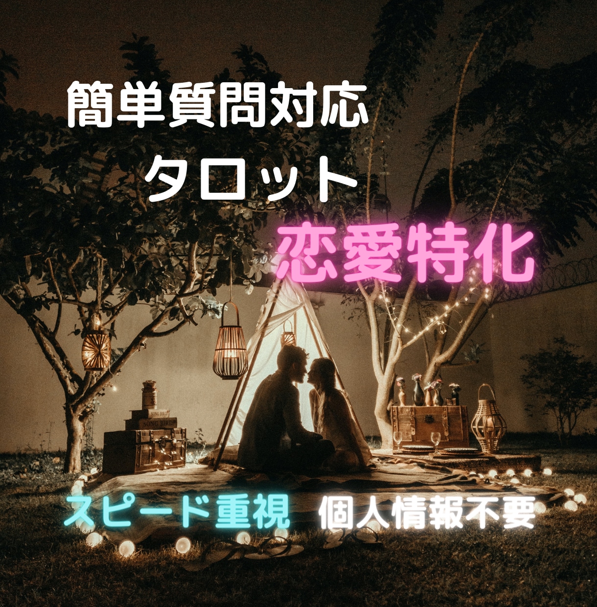 恋愛結婚など、男性視点で相談に乗ります 前向きになれる様、リーマン占い師がタロットリーディングします イメージ1