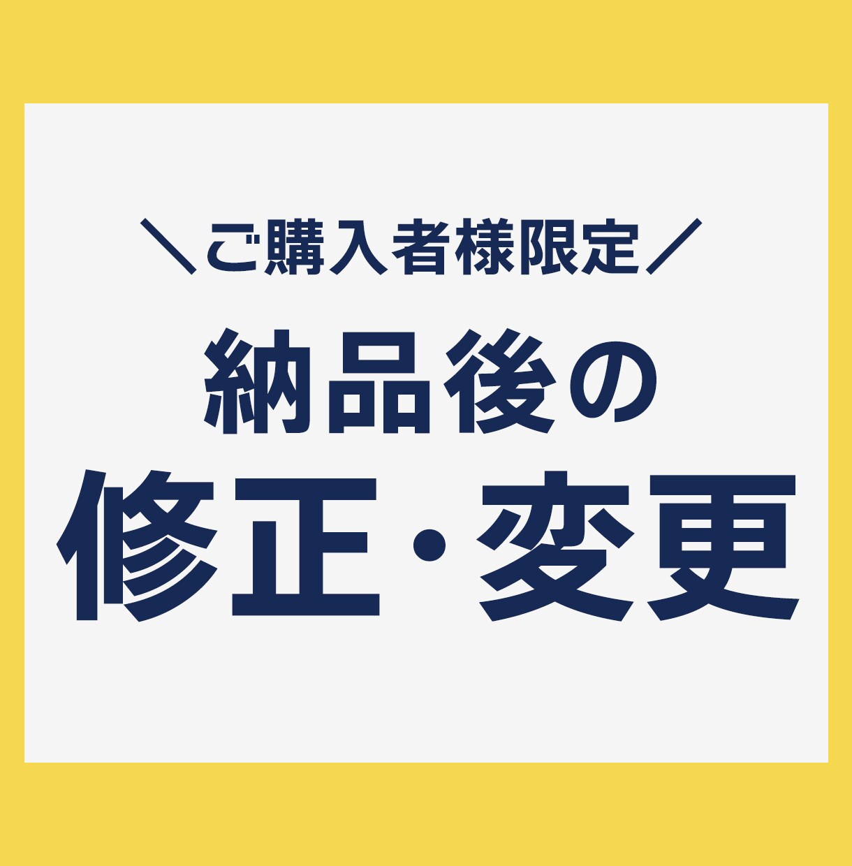 納品後の修正依頼など承ります 【購入者様専用】修正／データ納品／追加バナー制作など イメージ1