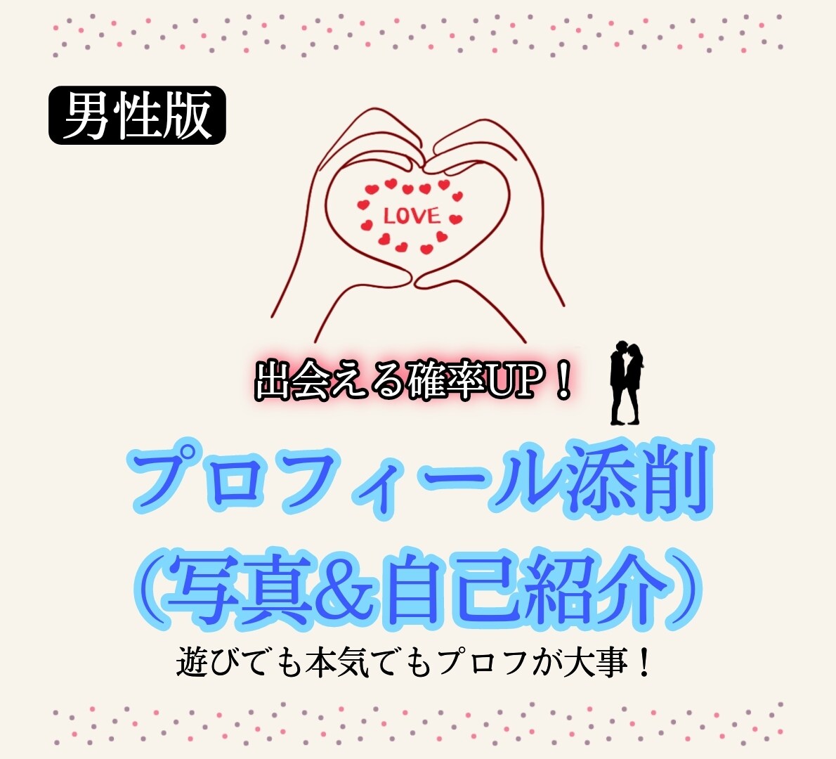 マッチングアプリで出会える確率を上げます 200人〜の女性と会った経験を活かしてプロフ&写真添削します イメージ1