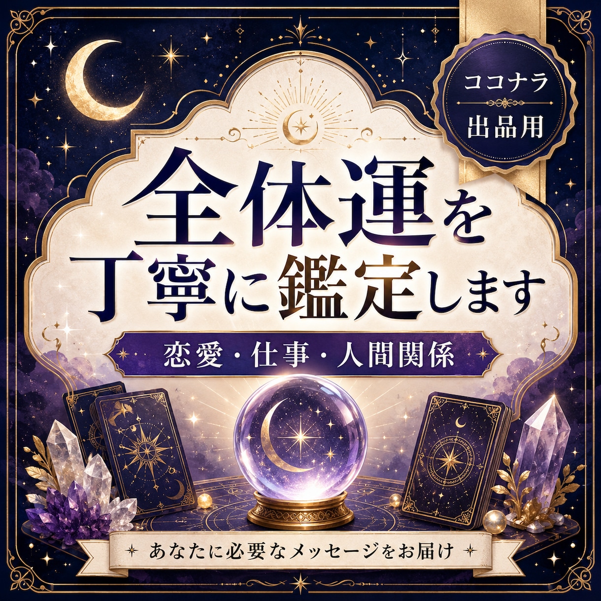 今のあなたに必要な運勢を占います AIでは到達できない恋愛・仕事・人間関係の流れを丁寧に鑑定 イメージ1
