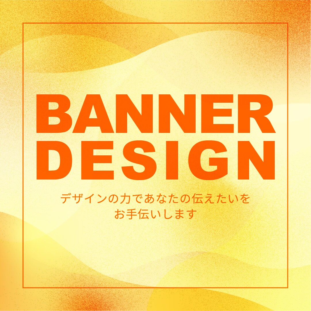 バナー・ヘッダー・広告画像など作成します 貴社の商品をデザインの力でより魅力的にアピールするお手伝い イメージ1