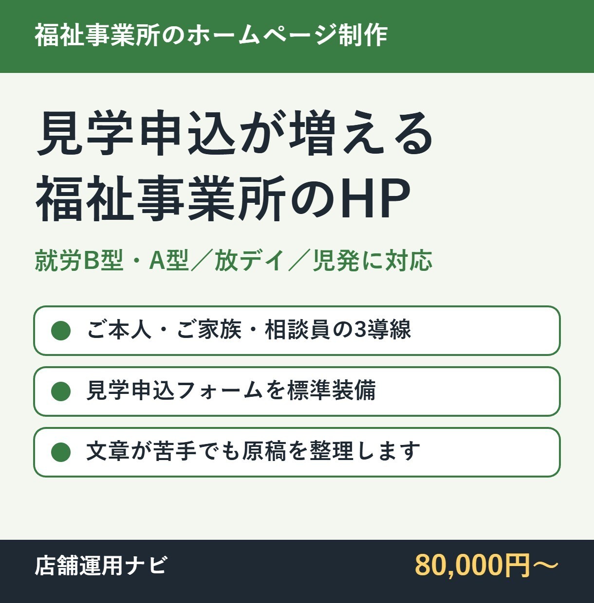 就労支援・放デイの見学申込が増えるHPを作ります 利用者・ご家族・相談員の3導線で見学予約まで設計 イメージ1