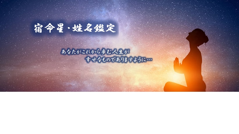 恋愛運・仕事運・金運・健康運・その年の運勢占います 生年月日の宿命星と姓名判断で鑑定 イメージ1