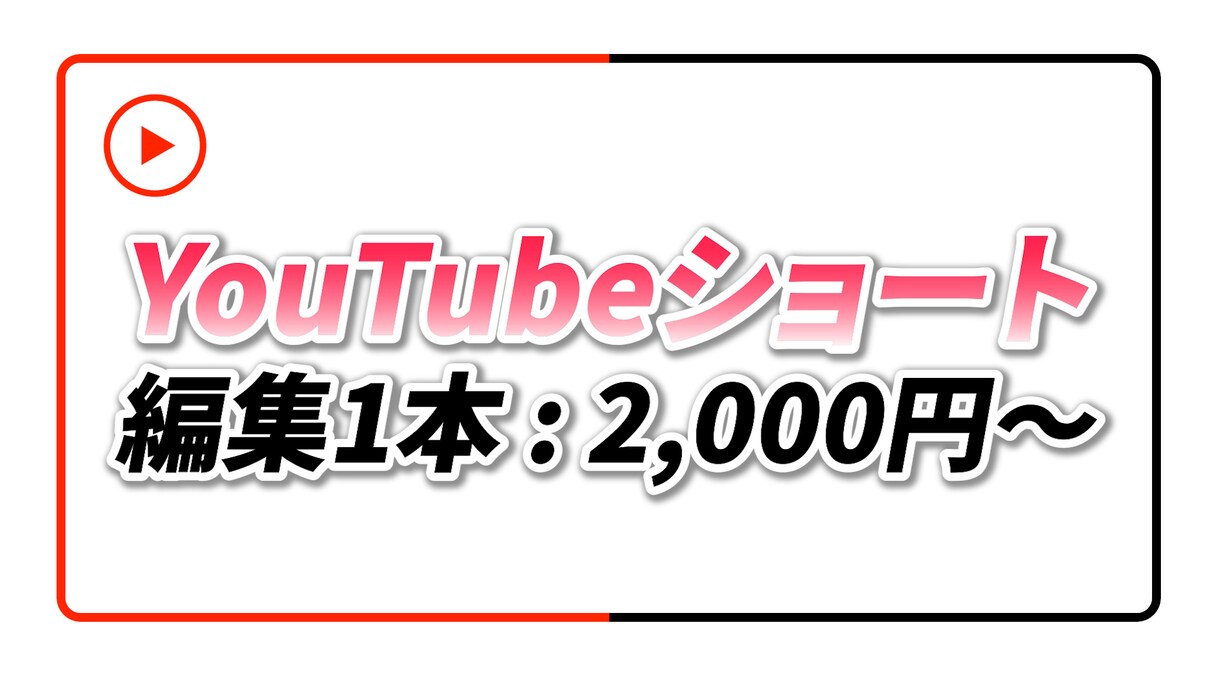 1本あたり2,000円〜/ショート編集します どのジャンルで対応可能/台本作成も可能！ イメージ1