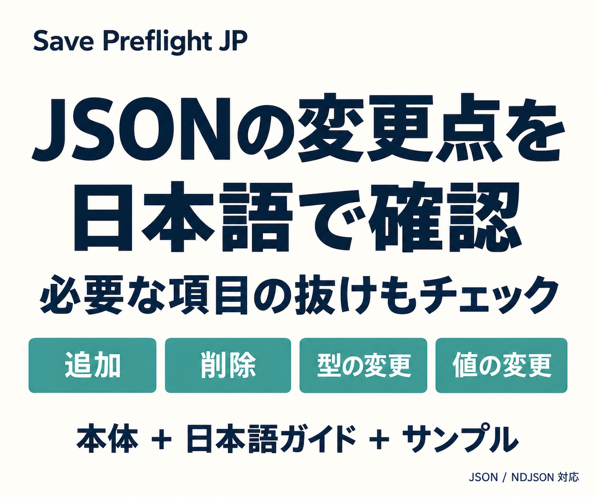 JSON差分と必須項目を確認するツールを提供します 変更点と項目の抜けを、日本語画面で確認 イメージ1