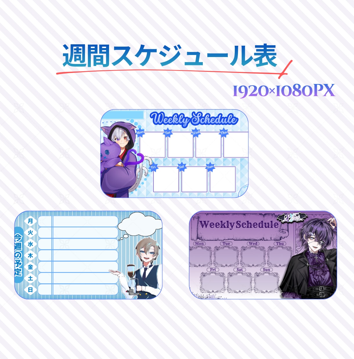 忙しいVtuber向け週間スケジュール表を作ります 配信予定をわかりやすくまとめたいVtuberさん向け イメージ2