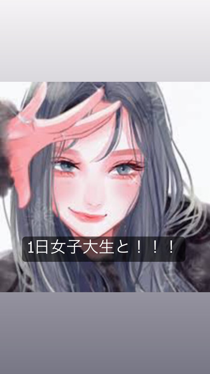現役女子大生とお話しできます 現役女子大生と1日友達になろ！ イメージ1