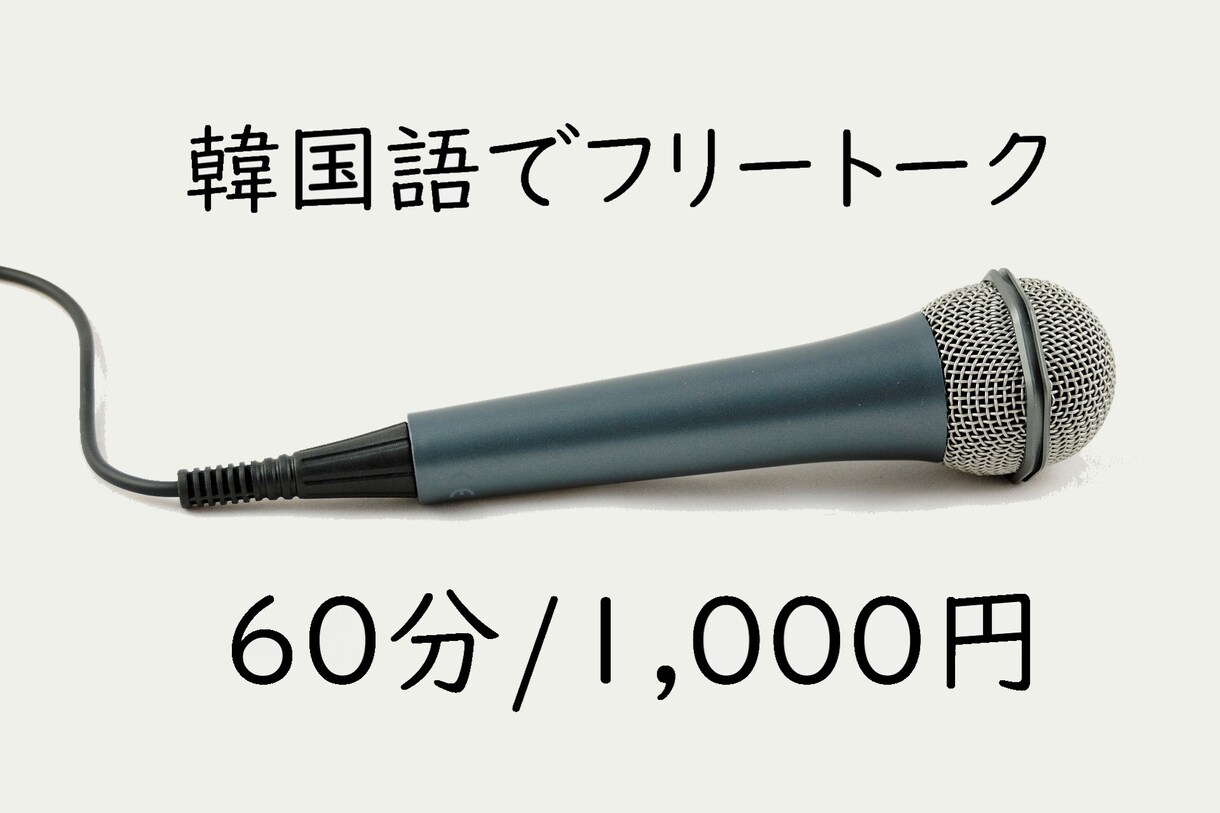 ゆるーく、韓国語でフリートークをします ネイティブ韓国人ですが、日本語話せますので、どのレベルも歓迎 イメージ1