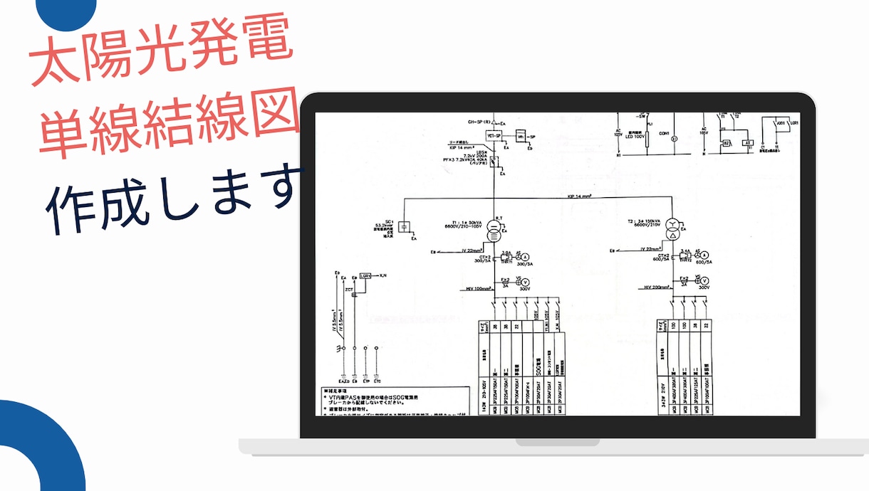 プロが作成!太陽光の単線結線図を作成します 電気工事・申請業務に必須の単線結線図を迅速に作成します! イメージ1