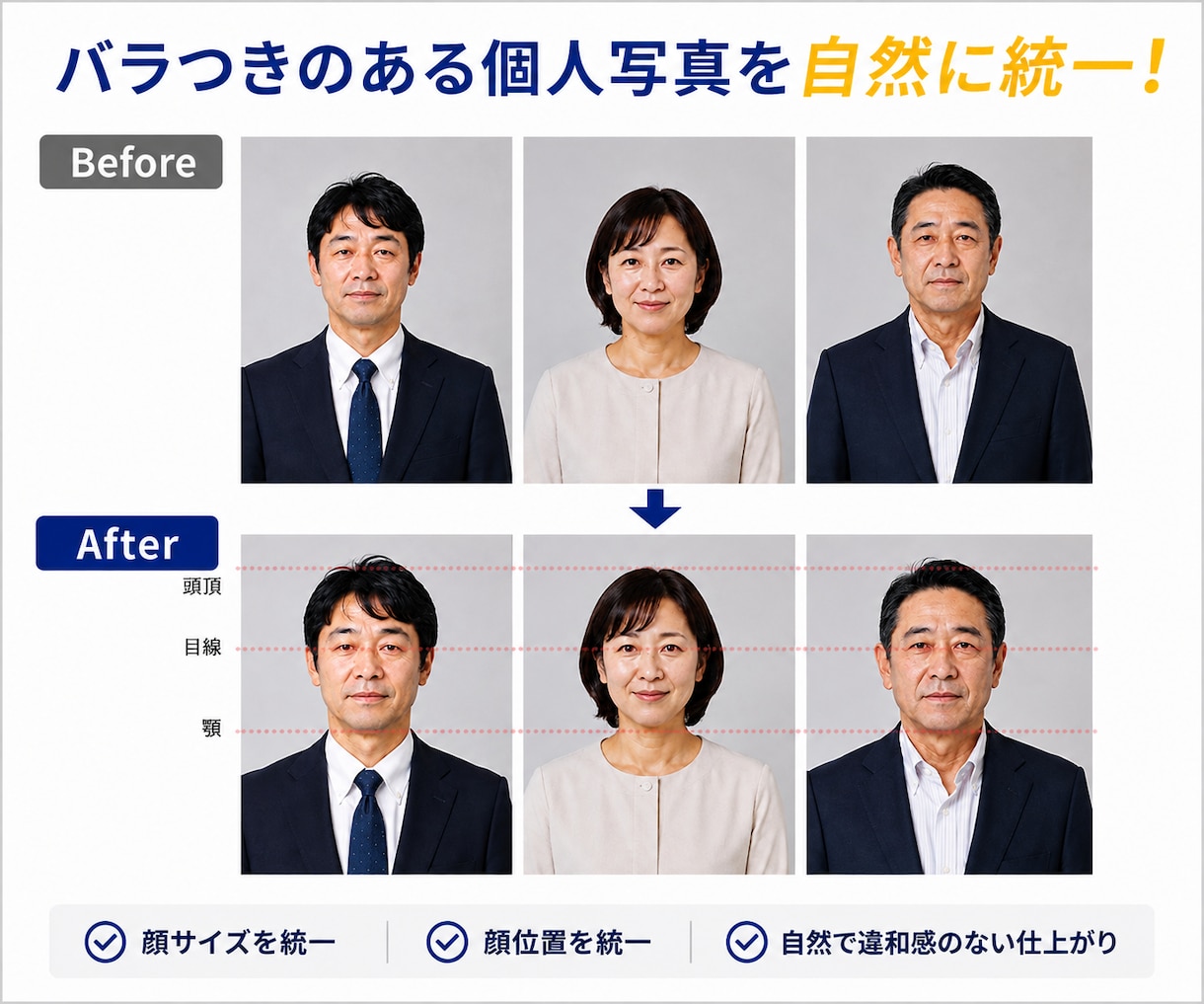 卒アル個人写真の顔サイズ・顔位置を自然に統一します 顔の大きさ・位置を揃え見栄えの良い写真にします イメージ3