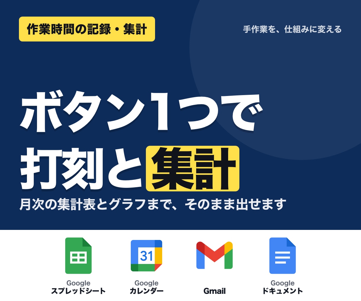 作業時間の記録と集計を自動化します ボタン1つで打刻、月次集計とグラフまで自動で出ます イメージ1